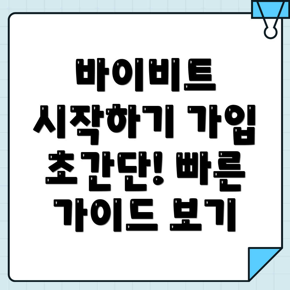 바이비트 가입방법