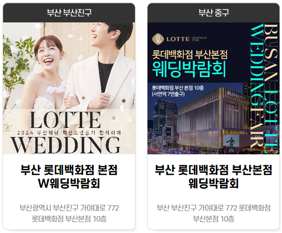 2025 부산웨딩박람회