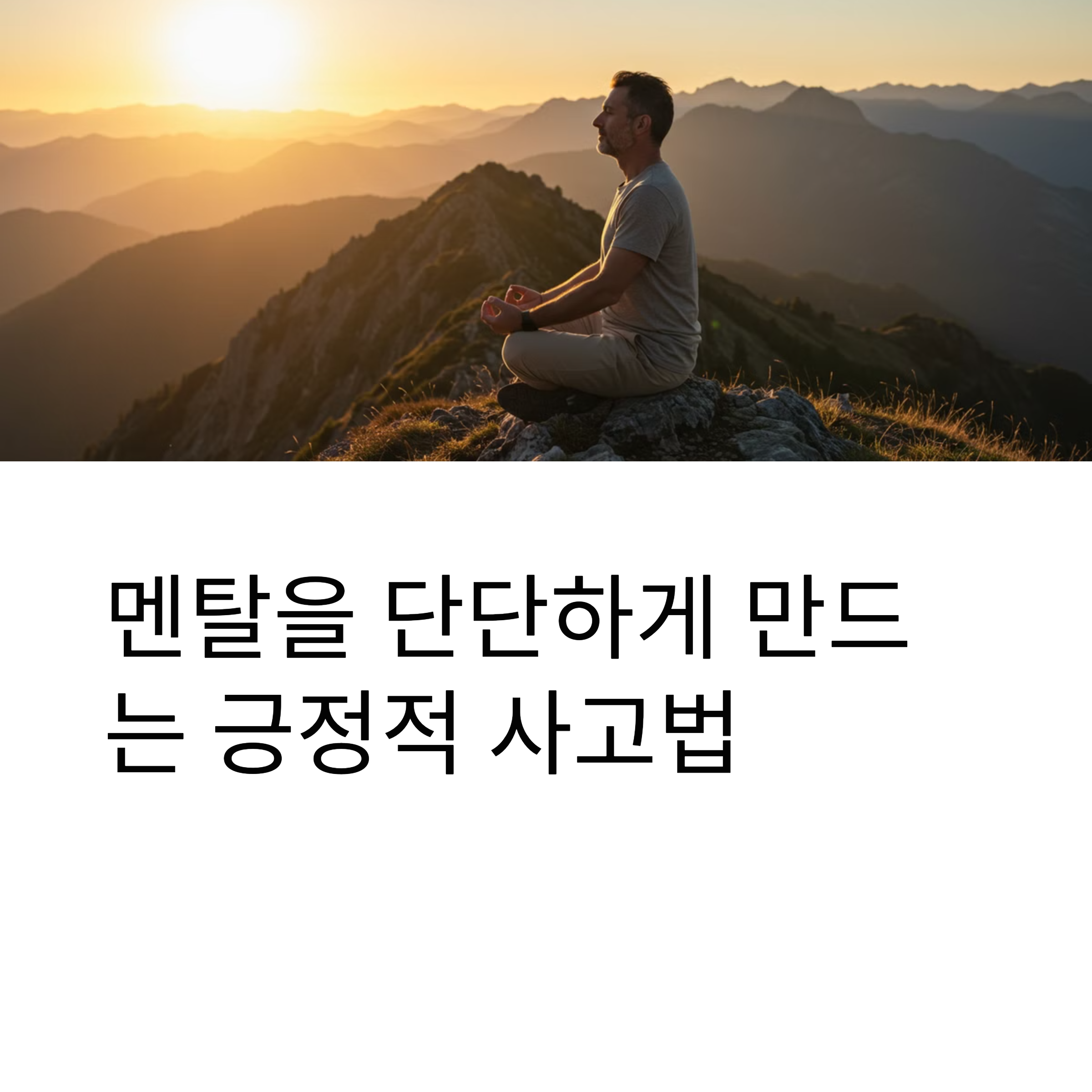 멘탈을 단단하게 만드는 긍정적 사고법