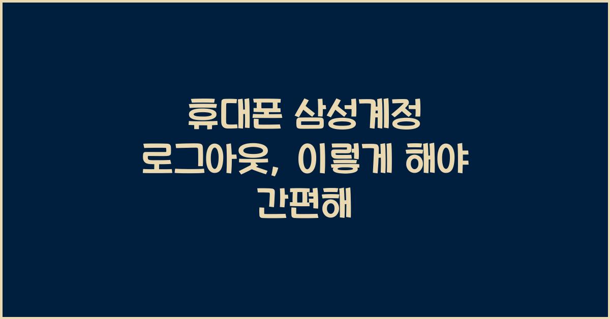 휴대폰 삼성계정 로그아웃