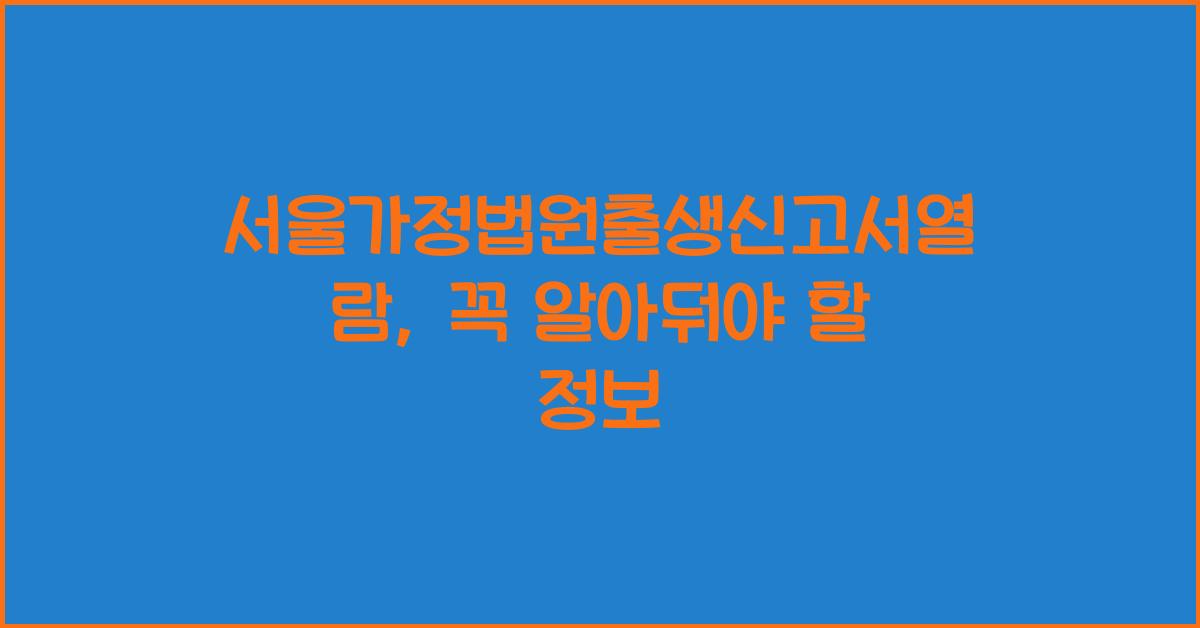 서울가정법원출생신고서열람