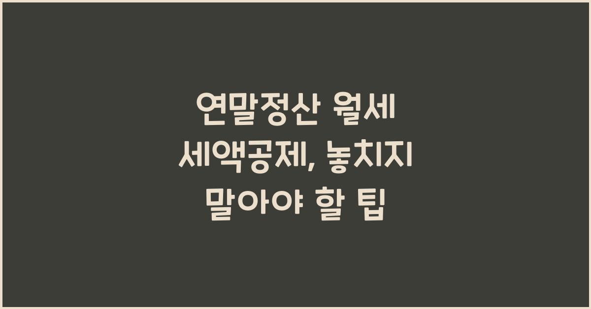 연말정산 월세 세액공제