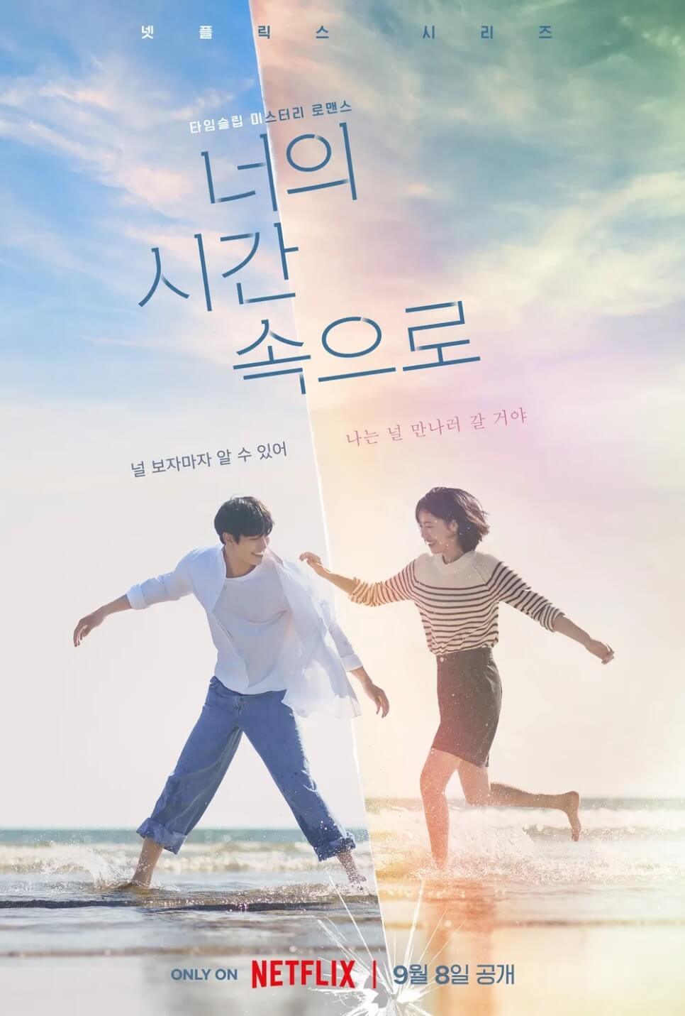 넷플릭스 너의 시간속으로 원작 몇부작 등장인물
