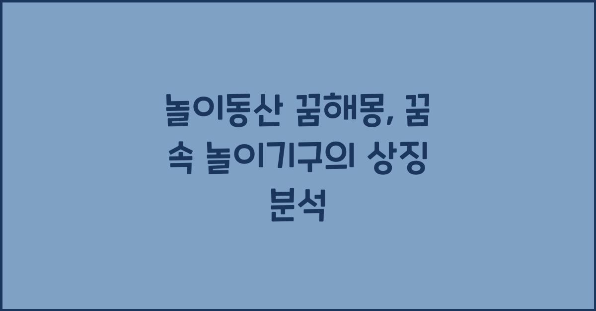 놀이동산 꿈해몽
