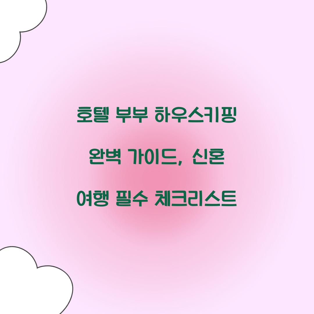 호텔 부부 하우스키핑