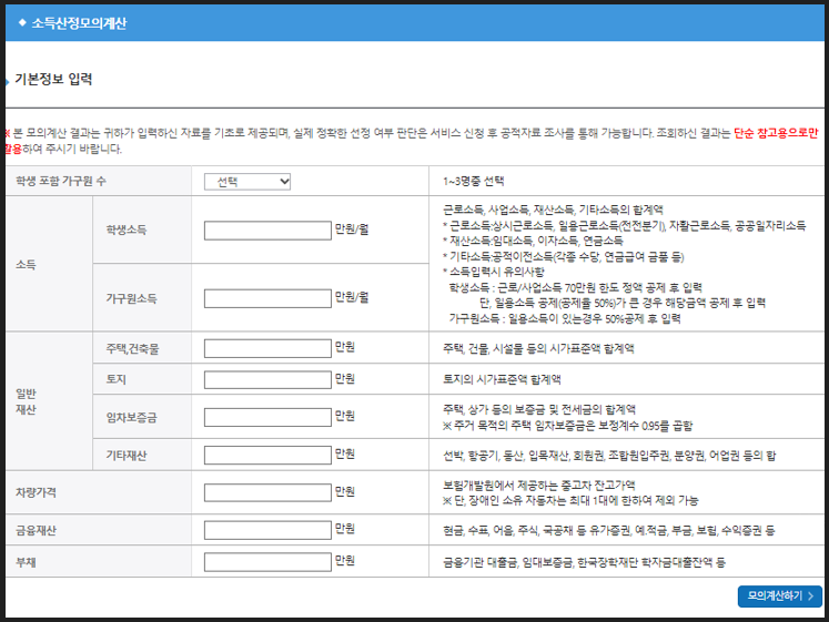 2025 국가장학금 소득산정 모의계산 안내 이미지