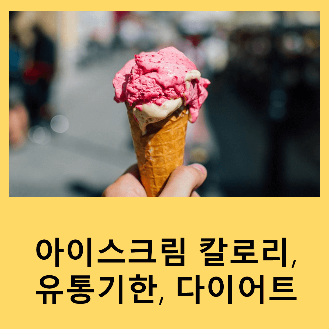 아이스크림
