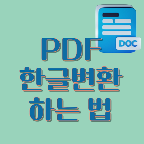 PDF변환