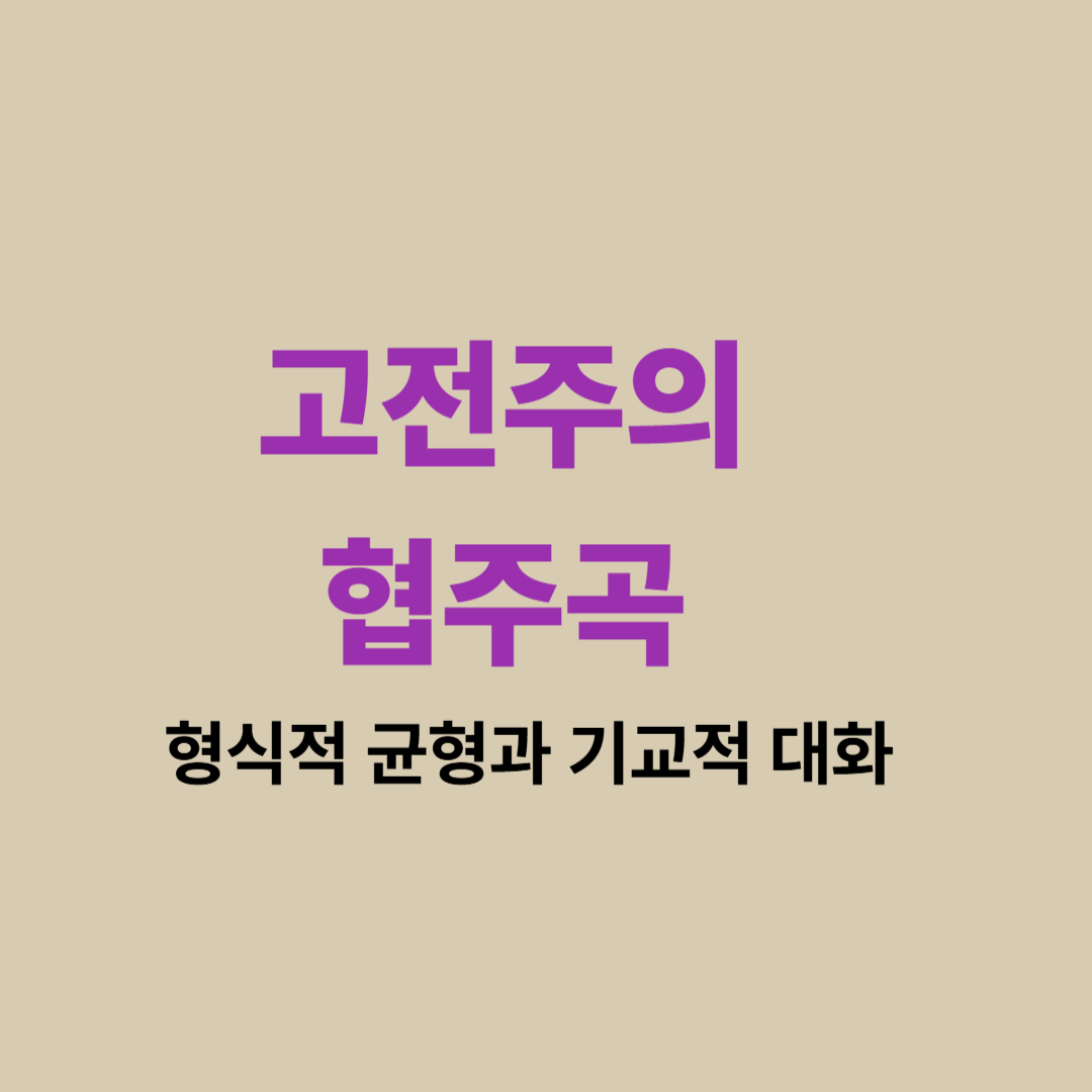 고전주의 협주곡 연주 장면과 독주자와 오케스트라의 조화