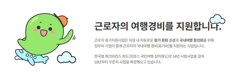 근로자 휴가지원사업