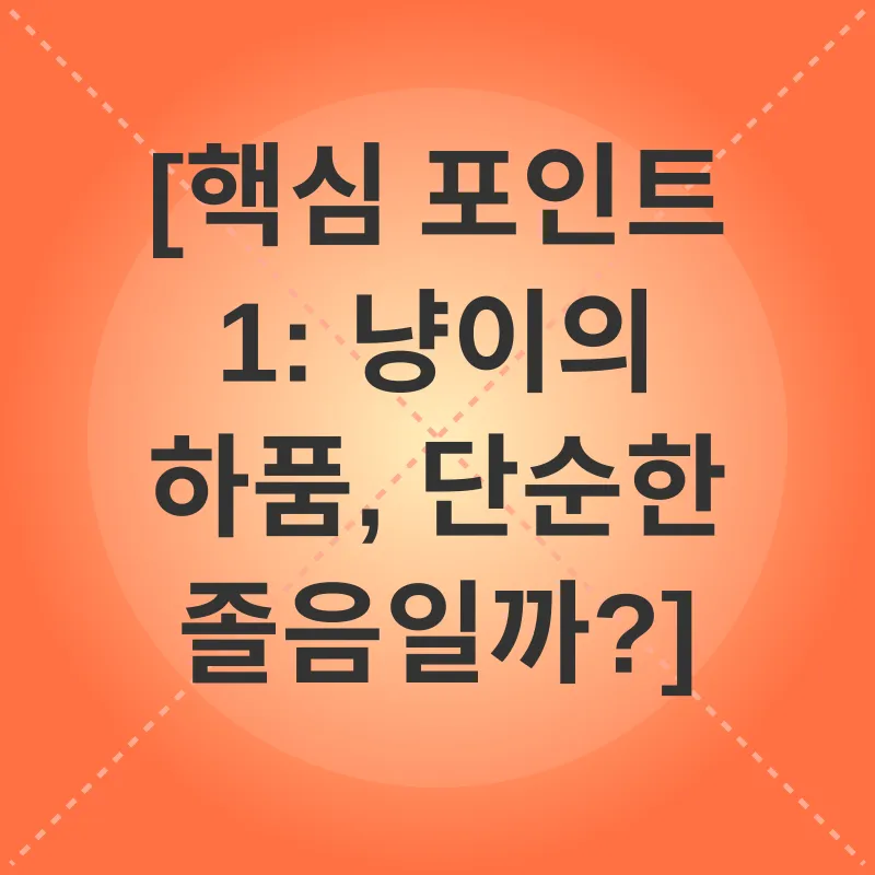 고양이 행동 이해_1
