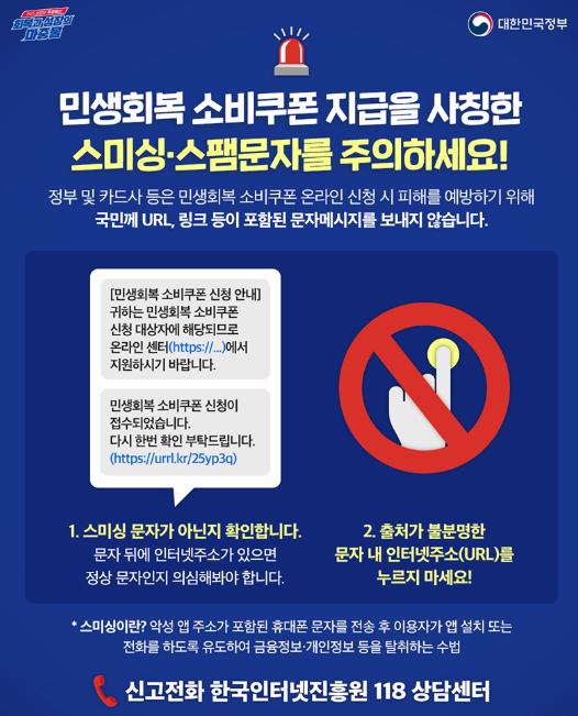 소비쿠폰 사칭 스미싱&middot;스팸 문자, 이렇게 피하세요!
