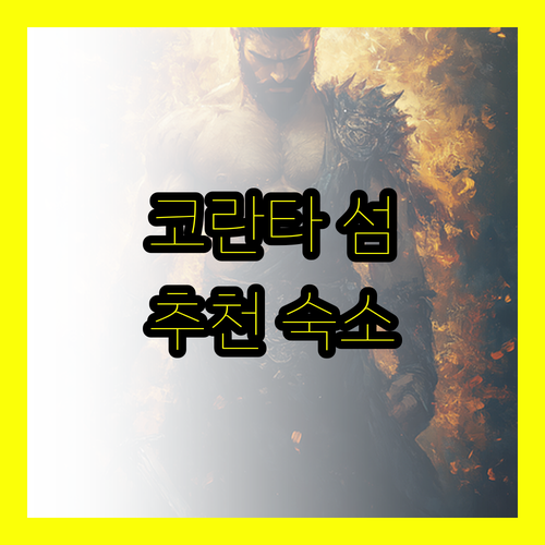 코란타 섬 여행 계획 중이신가요? 놓