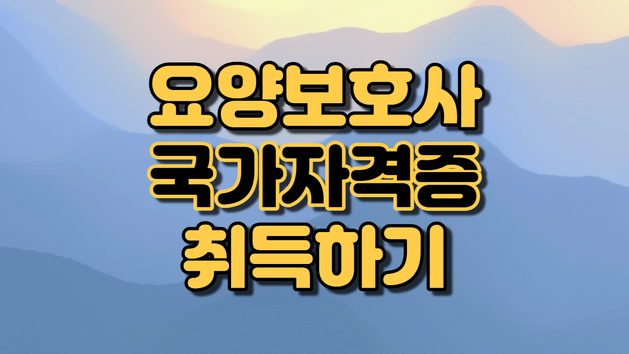 요양보호사-국가자격증-취득하기-섬네일