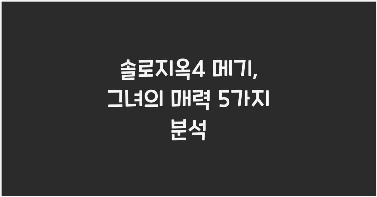 솔로지옥4 메기