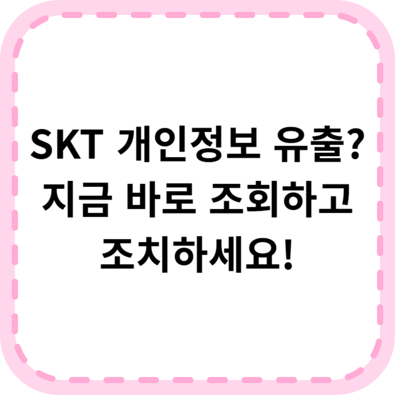 SKT 개인정보 유출 통지 문자 받았다면? 꼭 해야 할 3가지