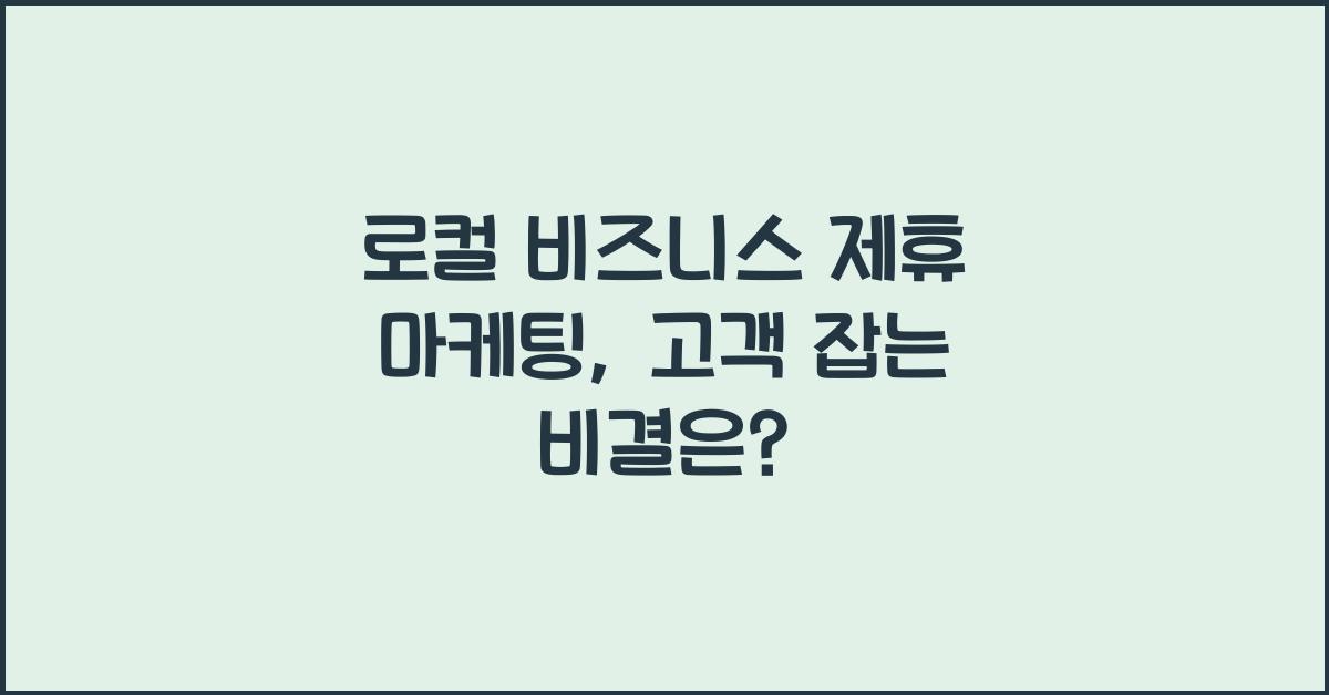 로컬 비즈니스 제휴 마케팅