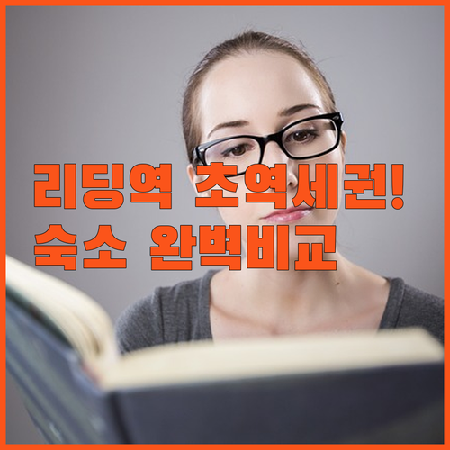 리딩역 초역세권 말매종부터 가성비 이..