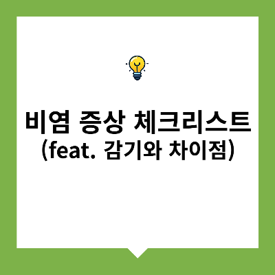 비염 증상 체크리스트(feat. 감기와 차이점)