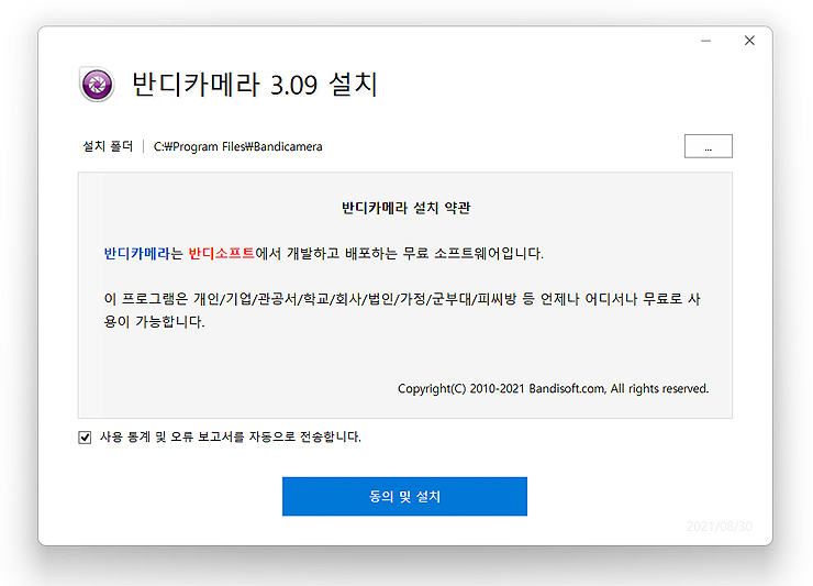 반디카메라-설치-인스톨러-실행
