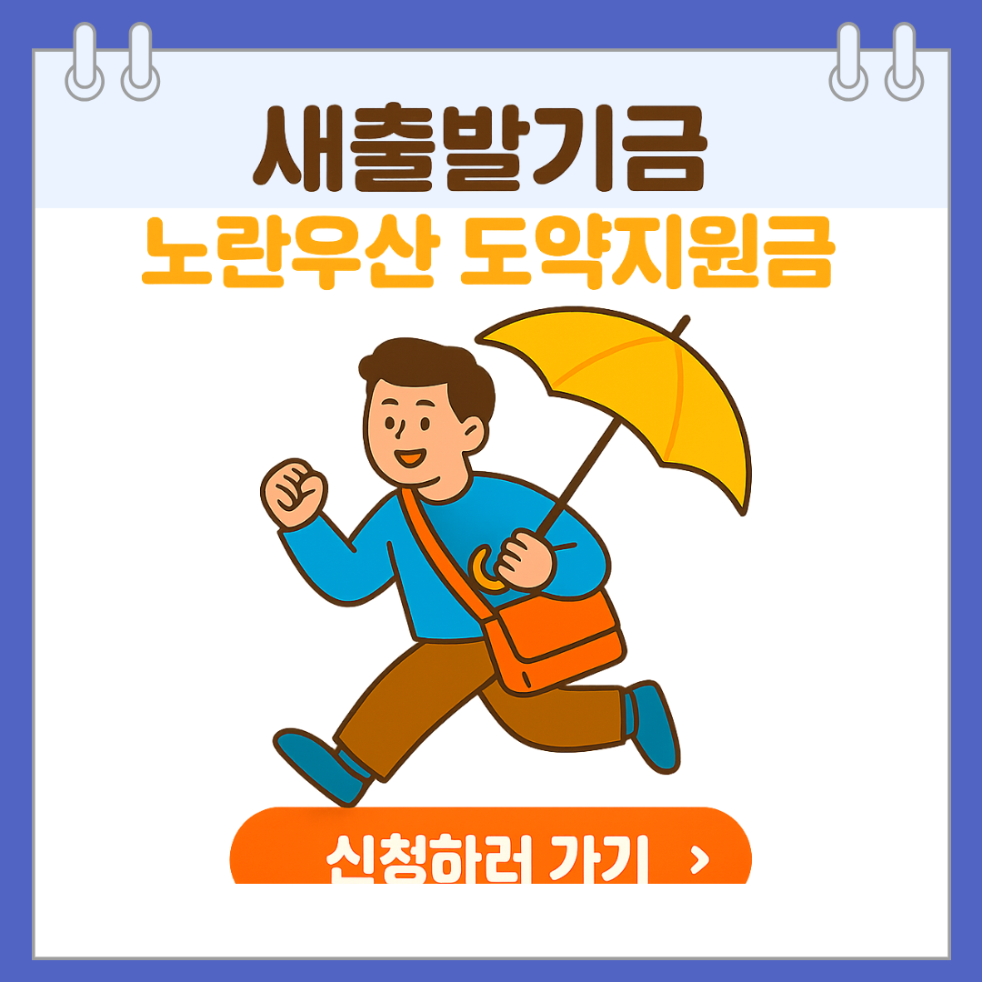 새출발기금 노란우산 도약지원금 신청하러 가기