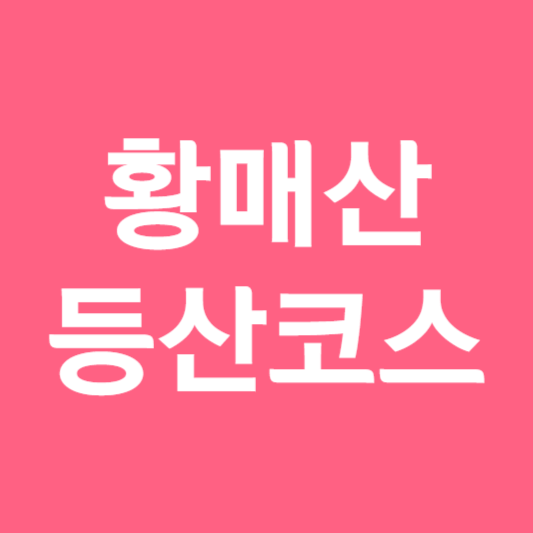 황매산 등산코스