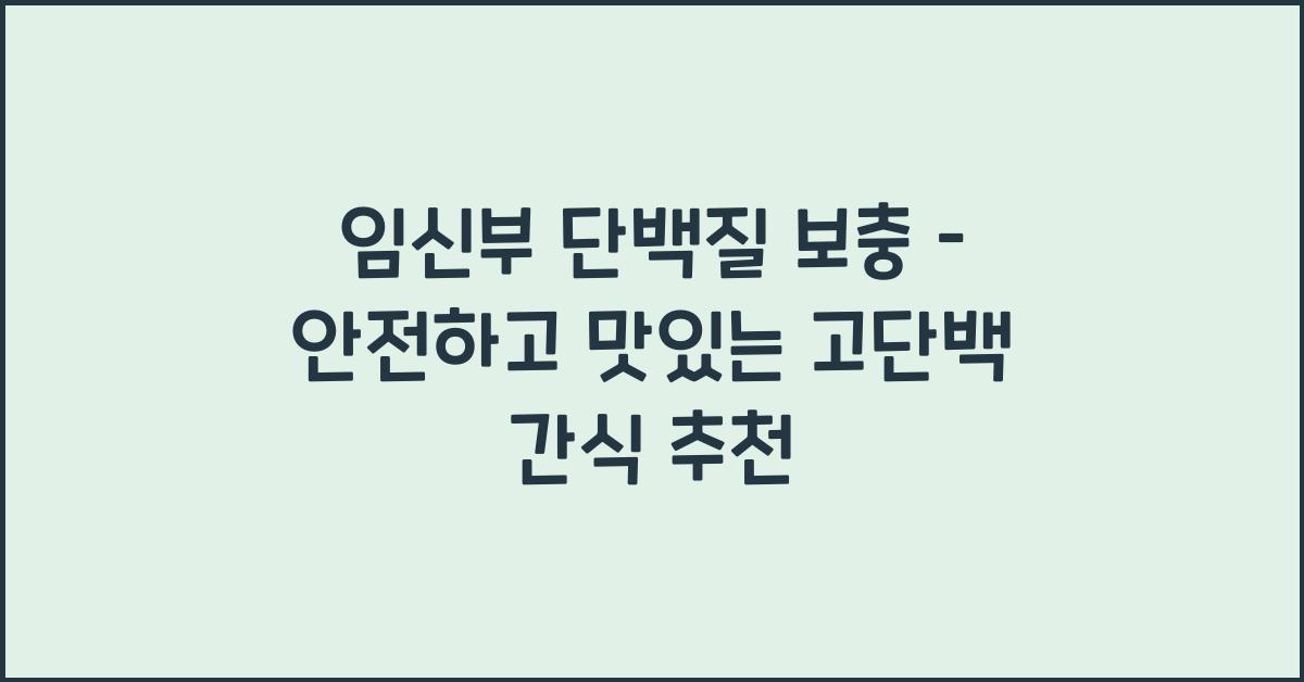 임신부 단백질 보충