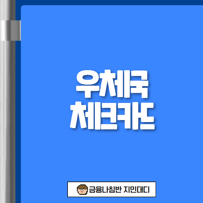 우체국 체크카드
