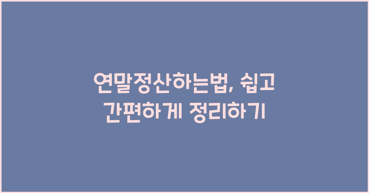 연말정산하는법