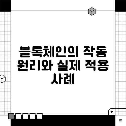 블록체인의 작동 원리와 실제 적용 사례