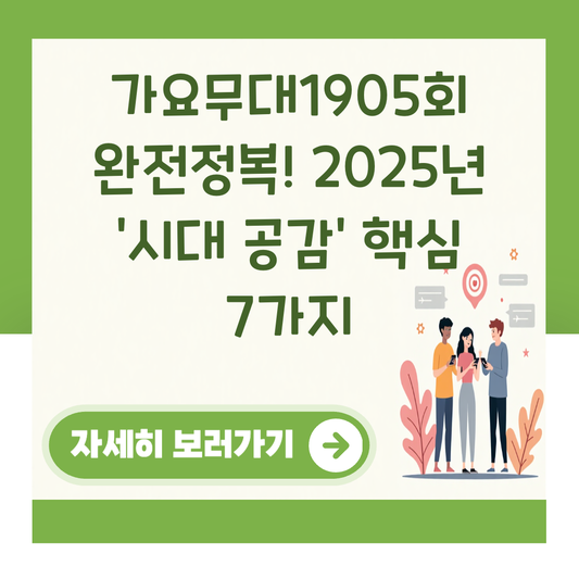 가요무대1905회 완전정복! 2025년 '시대 공감' 핵심 7가지 대표 이미지