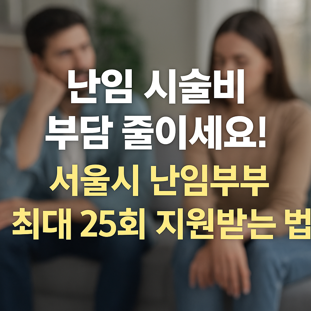 난임 시술비
