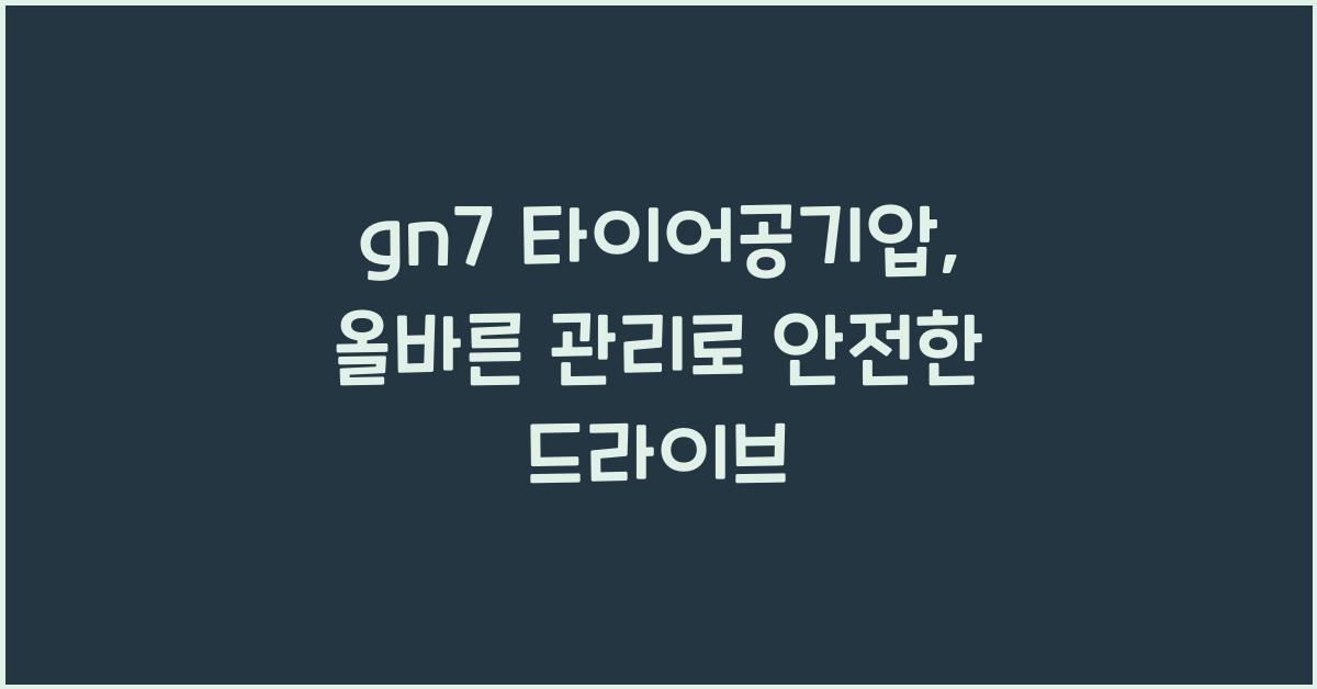 gn7 타이어공기압