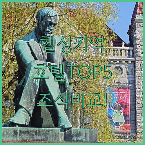 헬싱키 중앙역 근처 호텔 베스트 5 ..