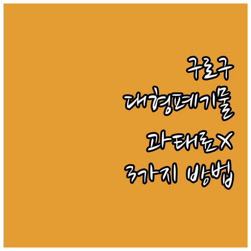 구로구 대형폐기물 과태료 없이 처리하..