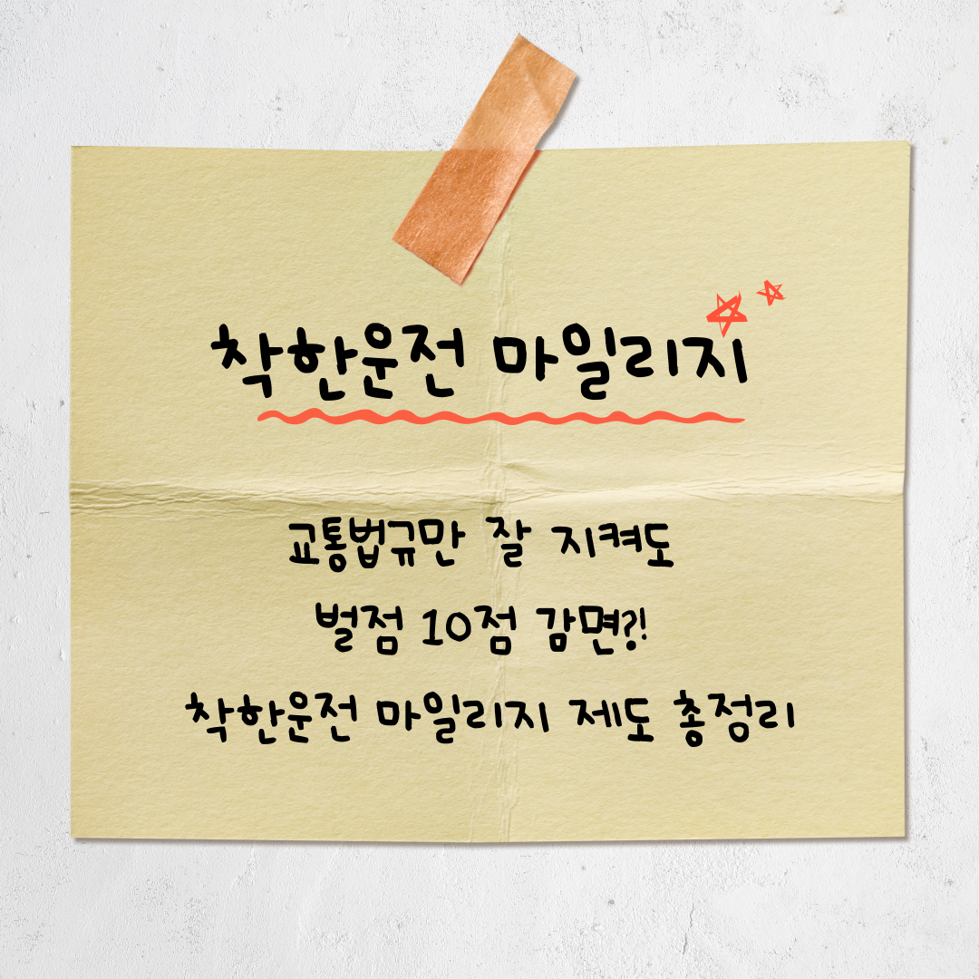 착한운전 마일리지 제도란? 신청 방법부터 벌점 감면 꿀팁까지