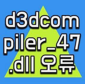 d3dcompiler_47.dll