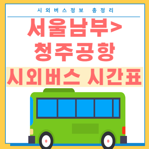 서울남부에서 청주공항 시외버스 시간표-썸네일