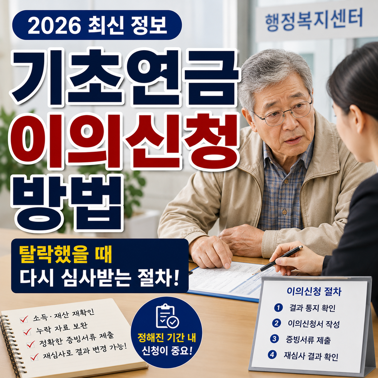 기초연금 이의신청 방법, 탈락했을 때 다시 심사받는 절차 (2026 최신)