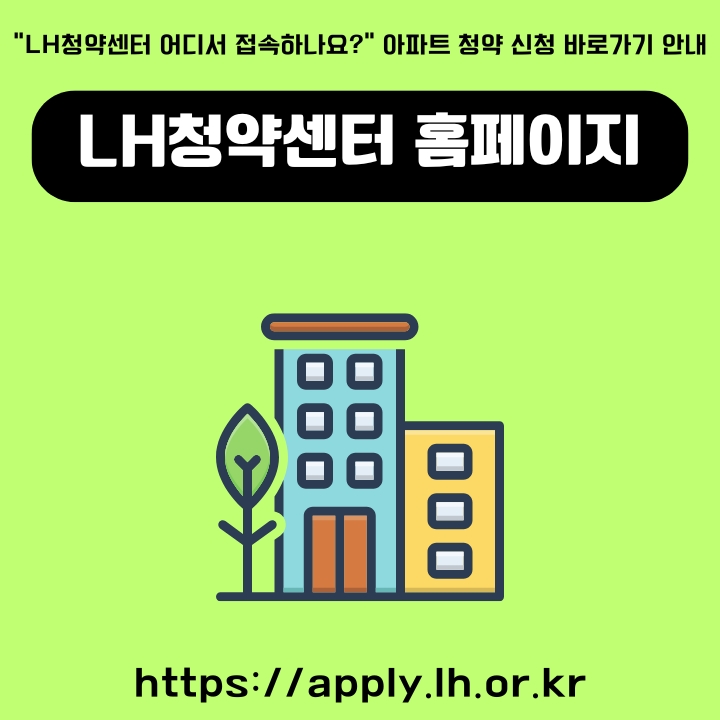 LH청약센터 공식 사이트 주소와 공고 확인방법을 정리한 글의 썸네일