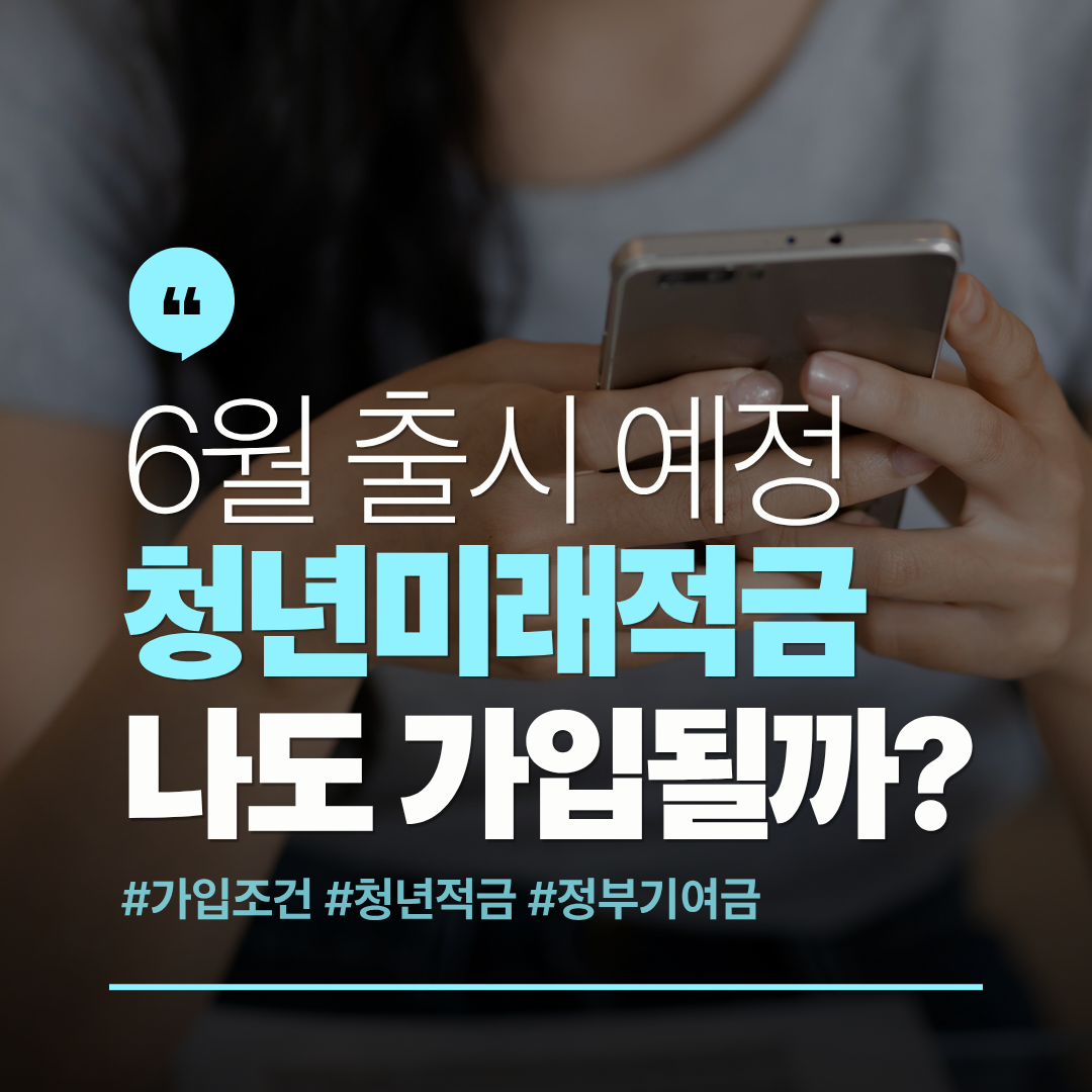 청년미래적금 가입조건 관련 사진
