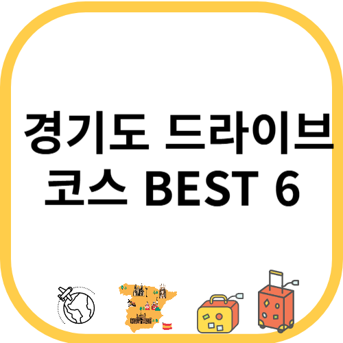 한눈에 보는 경기도 드라이브 코스 BEST&nbsp;6