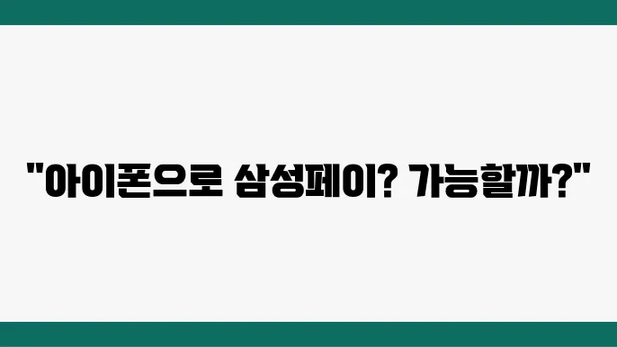 아이폰에서 삼성페이 NFC 사용 가능 여부와 설정 방법 안내