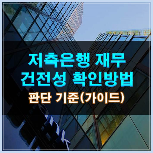 썸네일-저축은행 재무건전성 확인방법 판단 기준(가이드)