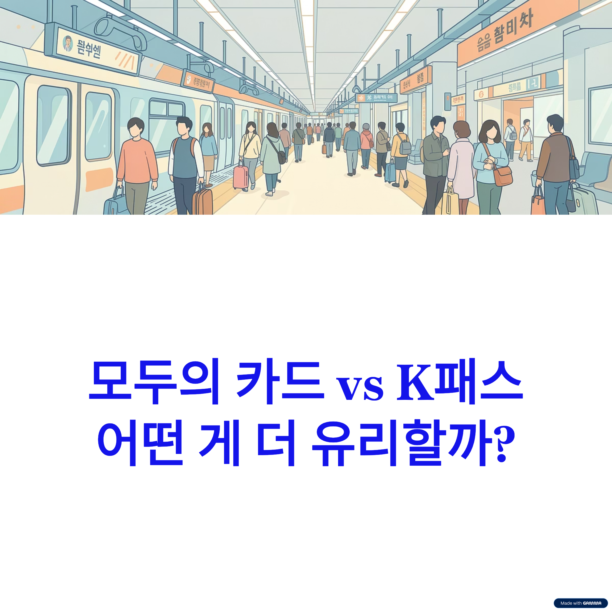 모두의 카드 vs K 패스 혜택 비교 총정리