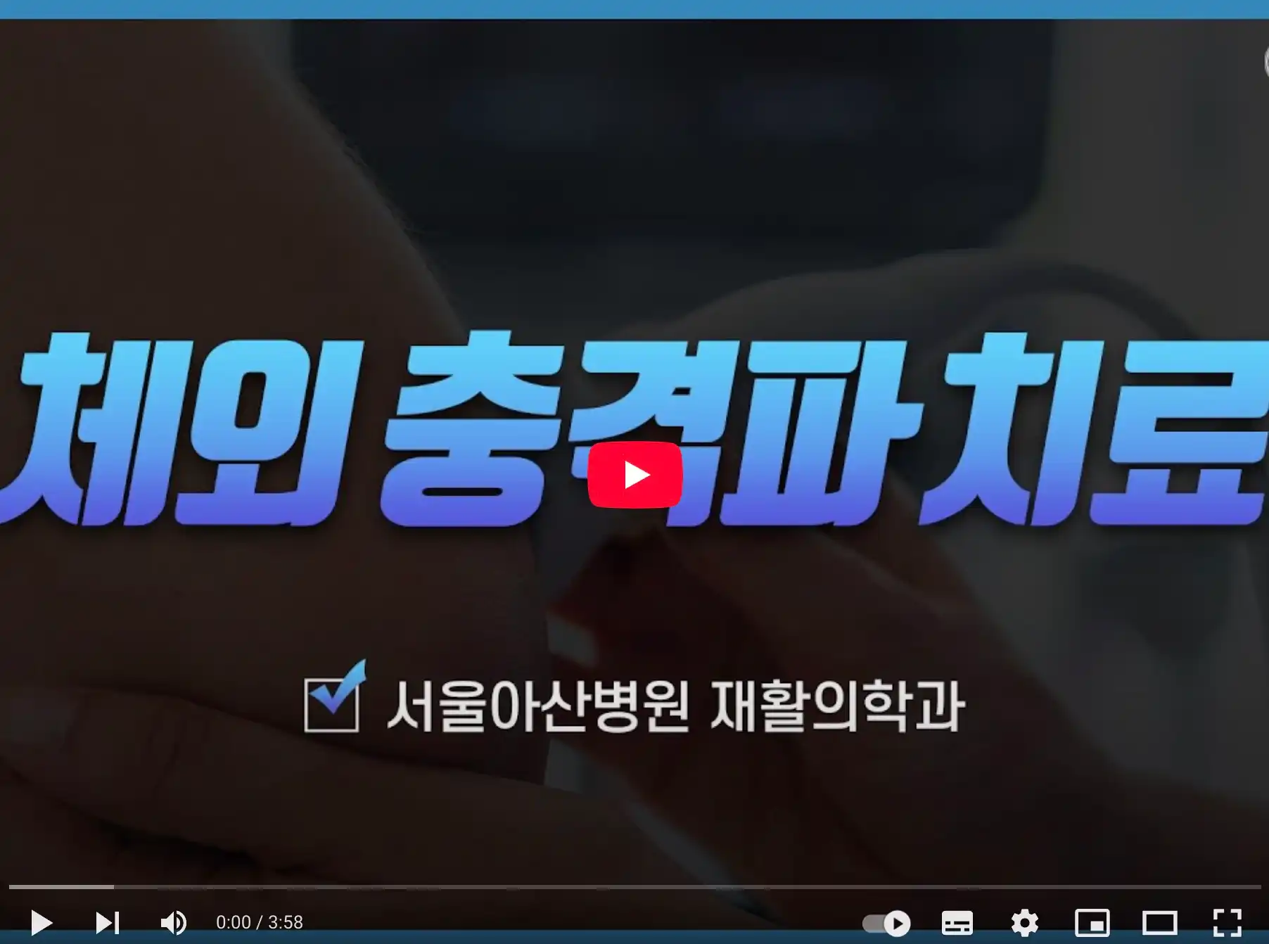 체외충격파 치료 영상 보기