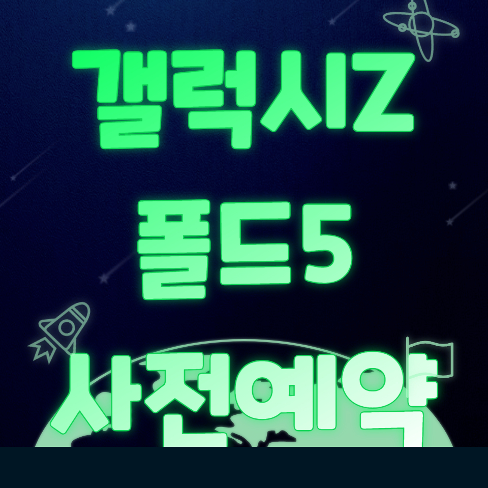 갤럭시-Z-폴드5-사전예약
