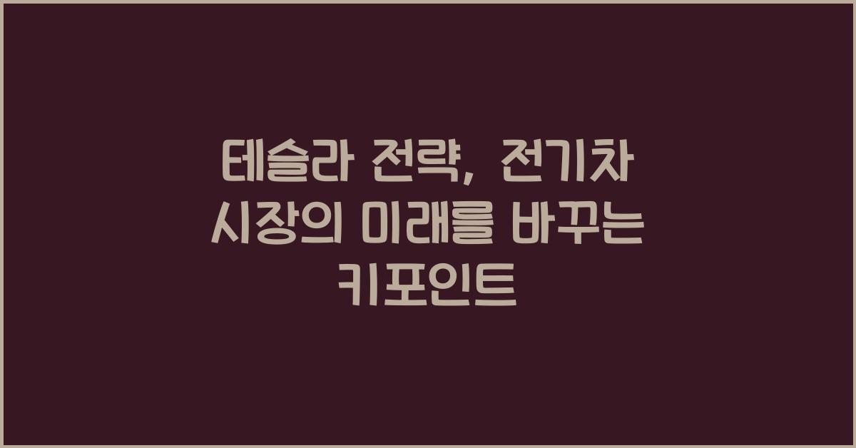 테슬라 전략