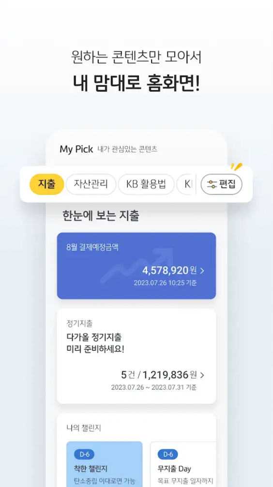 스타뱅킹 홈 화면 맞춤 설정 기능