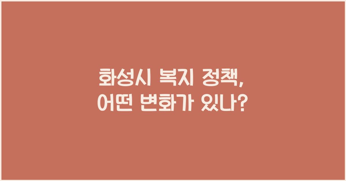 화성시 복지 정책